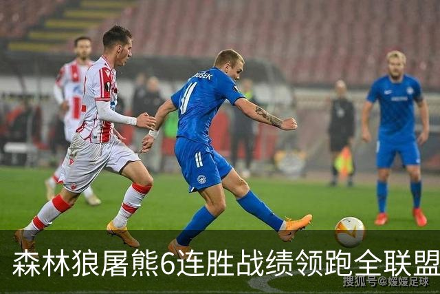 森林狼屠熊6连胜战绩领跑全联盟 骑士力克热火