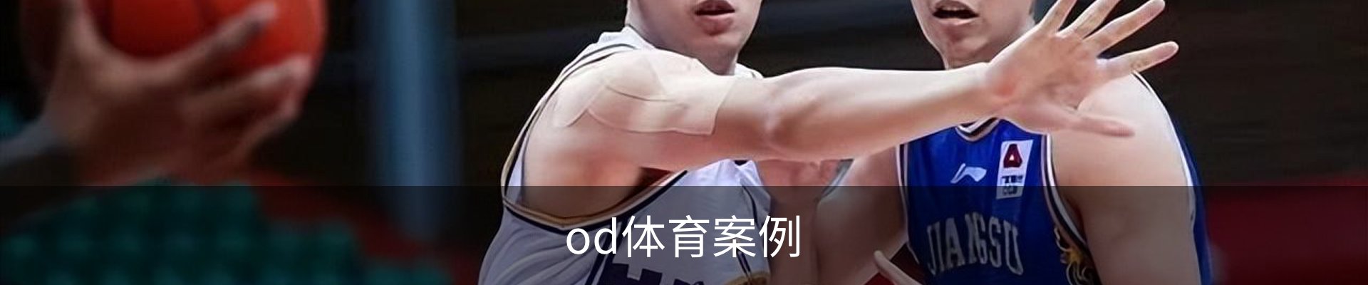 od体育案例